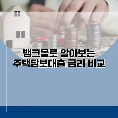 뱅크몰로 알아보는 주택담보대출 금리 비교