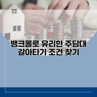 뱅크몰로 유리한 주담대 갈아타기 조건 찾기
