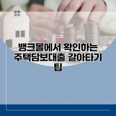 뱅크몰에서 확인하는 주택담보대출 갈아타기 팁