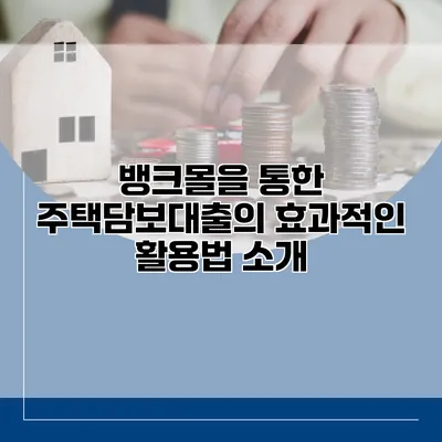 뱅크몰을 통한 주택담보대출의 효과적인 활용법 소개