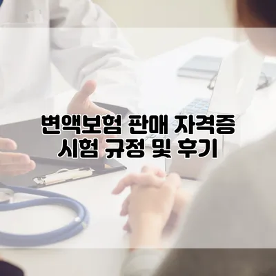 변액보험 판매 자격증 시험 규정 및 후기