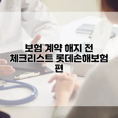 보험 계약 해지 전 체크리스트 롯데손해보험 편