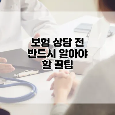 보험 상담 전 반드시 알아야 할 꿀팁