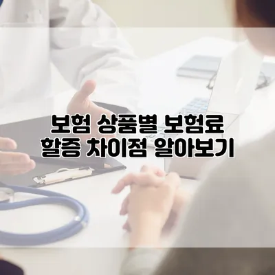 보험 상품별 보험료 할증 차이점 알아보기