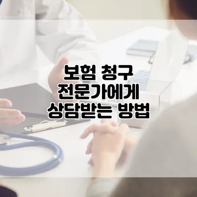 보험 청구 전문가에게 상담받는 방법