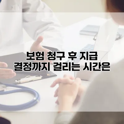 보험 청구 후 지급 결정까지 걸리는 시간은?