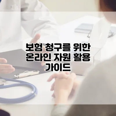 보험 청구를 위한 온라인 자원 활용 가이드
