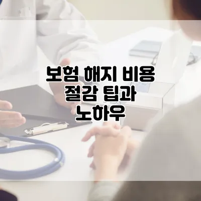 보험 해지 비용 절감 팁과 노하우