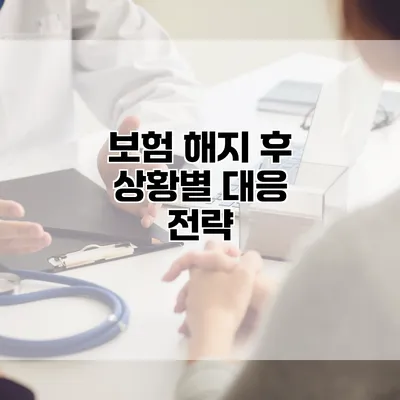 보험 해지 후 상황별 대응 전략