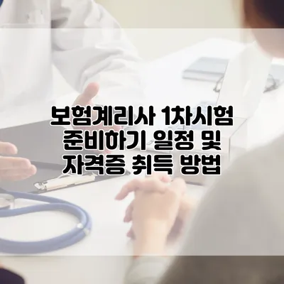 보험계리사 1차시험 준비하기 일정 및 자격증 취득 방법