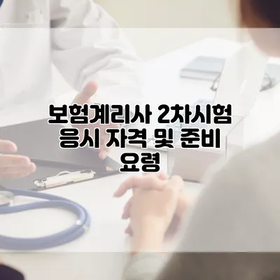 보험계리사 2차시험 응시 자격 및 준비 요령