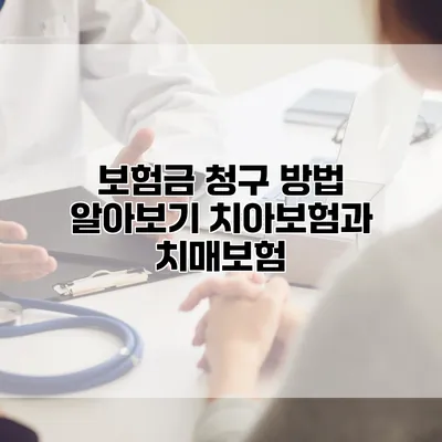 보험금 청구 방법 알아보기 치아보험과 치매보험