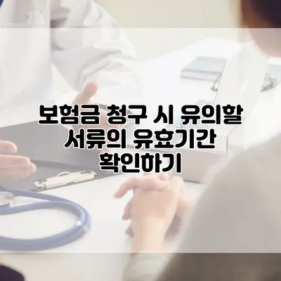 보험금 청구 시 유의할 서류의 유효기간 확인하기