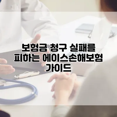 보험금 청구 실패를 피하는 에이스손해보험 가이드