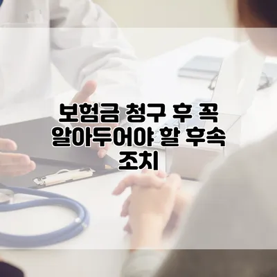 보험금 청구 후 꼭 알아두어야 할 후속 조치