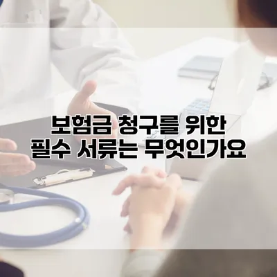 보험금 청구를 위한 필수 서류는 무엇인가요?