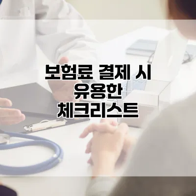 보험료 결제 시 유용한 체크리스트