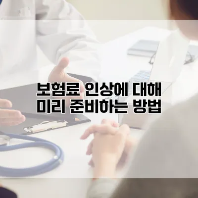 보험료 인상에 대해 미리 준비하는 방법