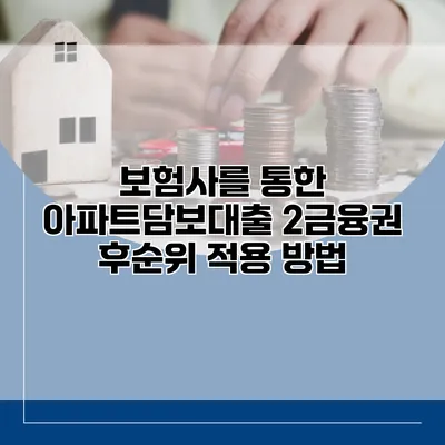 보험사를 통한 아파트담보대출 2금융권 후순위 적용 방법