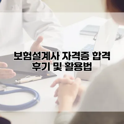 보험설계사 자격증 합격 후기 및 활용법