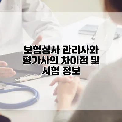 보험심사 관리사와 평가사의 차이점 및 시험 정보