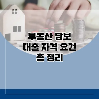 부동산 담보 대출 자격 요건 총 정리