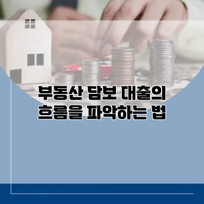 부동산 담보 대출의 흐름을 파악하는 법