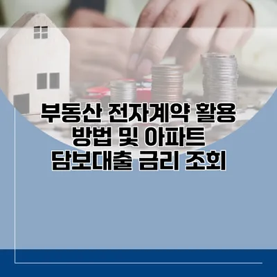 부동산 전자계약 활용 방법 및 아파트 담보대출 금리 조회