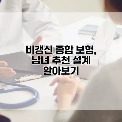 비갱신 종합 보험, 남녀 추천 설계 알아보기