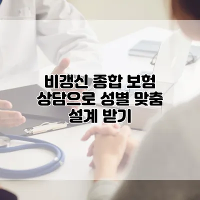 비갱신 종합 보험 상담으로 성별 맞춤 설계 받기