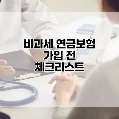 비과세 연금보험 가입 전 체크리스트