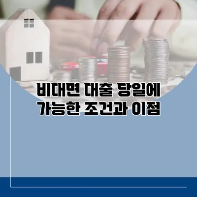 비대면 대출 당일에 가능한 조건과 이점