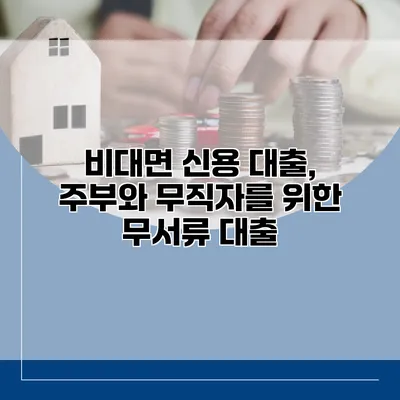 비대면 신용 대출, 주부와 무직자를 위한 무서류 대출