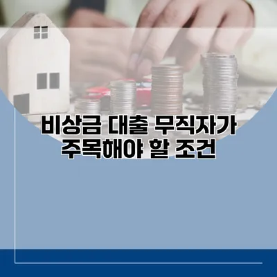 비상금 대출 무직자가 주목해야 할 조건