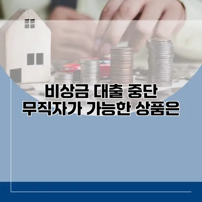 비상금 대출 중단 무직자가 가능한 상품은?