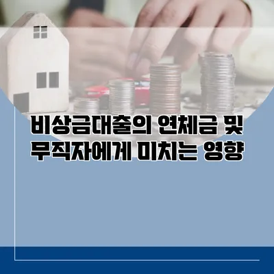 비상금대출의 연체금 및 무직자에게 미치는 영향