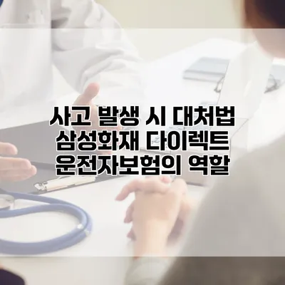 사고 발생 시 대처법 삼성화재 다이렉트 운전자보험의 역할