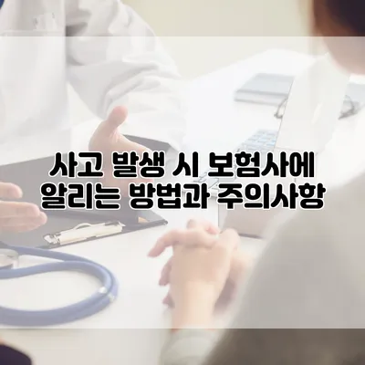 사고 발생 시 보험사에 알리는 방법과 주의사항