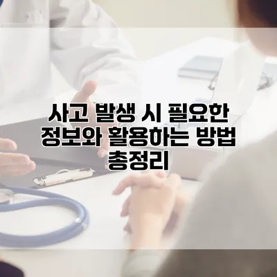 사고 발생 시 필요한 정보와 활용하는 방법 총정리