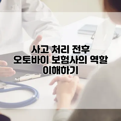 사고 처리 전후 오토바이 보험사의 역할 이해하기