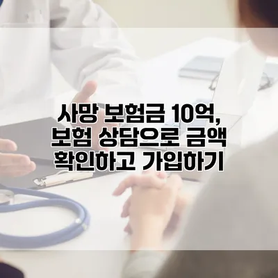 사망 보험금 10억, 보험 상담으로 금액 확인하고 가입하기