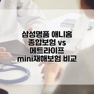삼성명품 애니홈 종합보험 vs 메트라이프 mini재해보험 비교