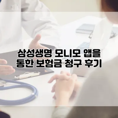 삼성생명 모니모 앱을 통한 보험금 청구 후기