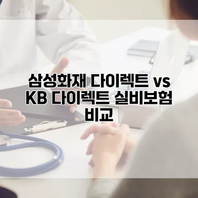 삼성화재 다이렉트 vs KB 다이렉트 실비보험 비교