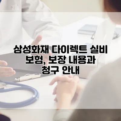 삼성화재 다이렉트 실비 보험, 보장 내용과 청구 안내