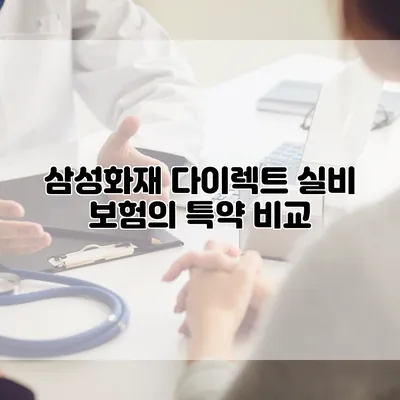 삼성화재 다이렉트 실비 보험의 특약 비교