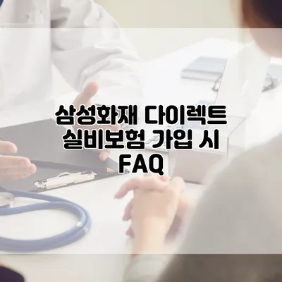 삼성화재 다이렉트 실비보험 가입 시 FAQ