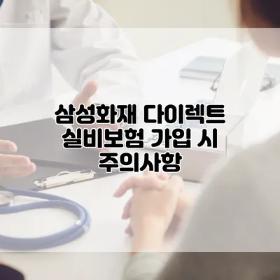 삼성화재 다이렉트 실비보험 가입 시 주의사항