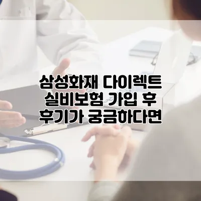 삼성화재 다이렉트 실비보험 가입 후 후기가 궁금하다면
