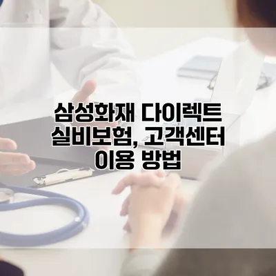 삼성화재 다이렉트 실비보험, 고객센터 이용 방법